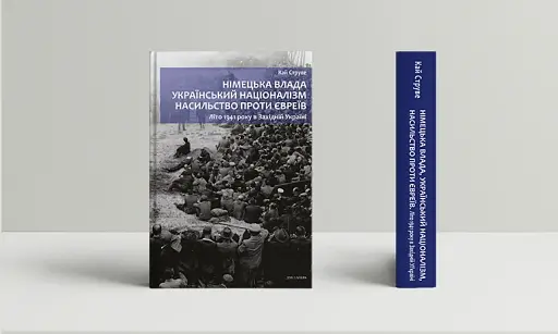 Німецька влада, український націоналізм, насильство проти євреїв: Літо 1941 року в Західній Україні - фото 2
