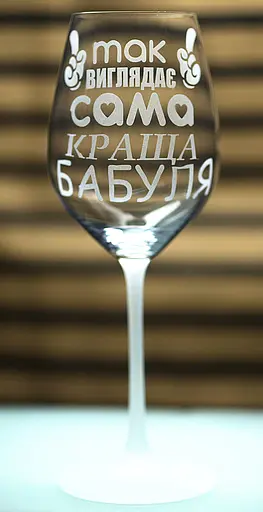 Винний келих з гравіюванням 480 мл так виглядає сама краща бабуля подарунок фужер для бабулі - фото 1