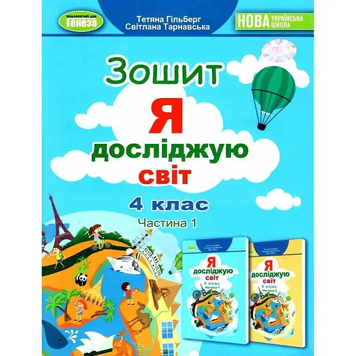 Я исследую мир. 4 класс. Рабочая тетрадь. Часть 1