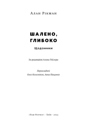 Шалено, глибоко. Щоденники Алана Рікмана - фото 3