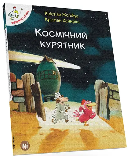 Відважні курчата. Том 2. Космічний курятник - фото 2