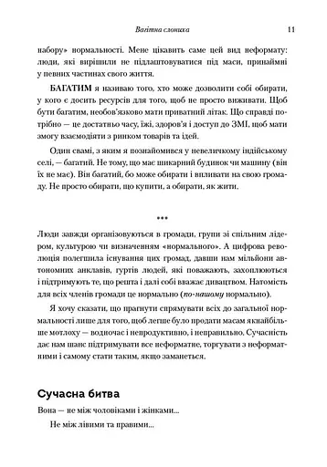 Усі ми трохи дивакуваті. Міф про масовість та кінець конформізму - фото 7