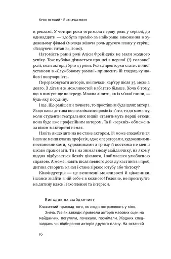 Як дитині потрапити в кіно. Практичний посібник для батьків - фото 13