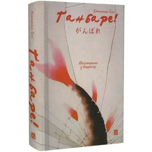 Книга Ґанбаре! Майстерклас із вмирання - Катажина Боні (Книги-XXI)