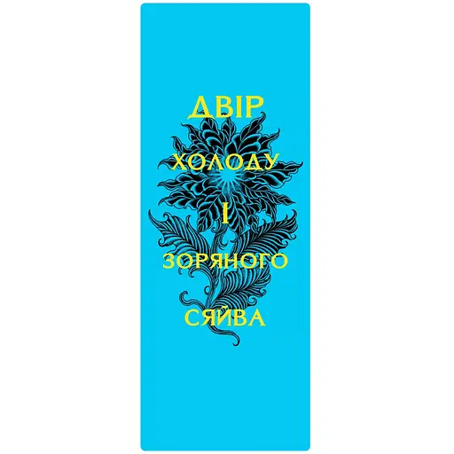 Закладинка Двір холоду і зоряного сяйва - фото 2