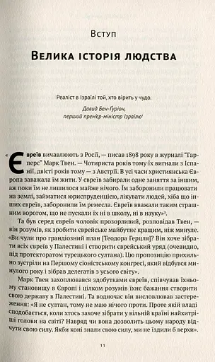 Ізраїль. Історія відродження нації - фото 7