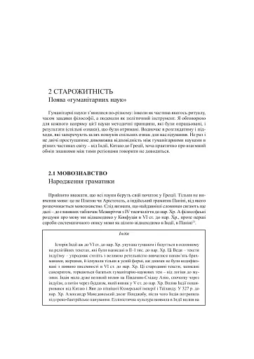 Забуті науки. Історія гуманітарних наук - фото 11