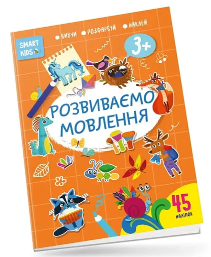 Smart Kids: Розвиваємо мовлення 3+ (українською)