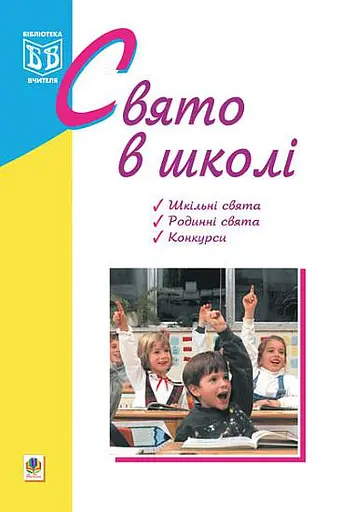 Свято в школі