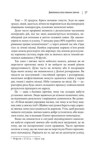 Атомні звички. Легкий і перевірений спосіб набути корисних звичок і позбутися звичок шкідливих - фото 12