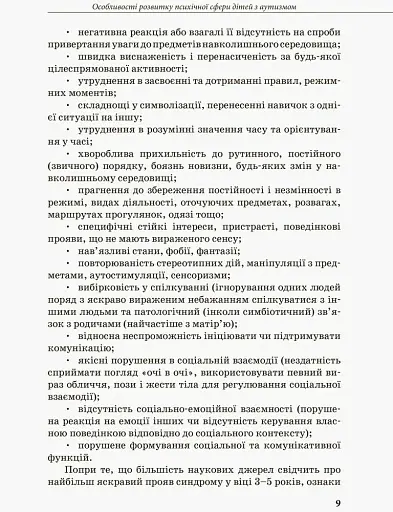 Інклюзивна освіта. Розвиток мовлення дітей з аутизмом - фото 3