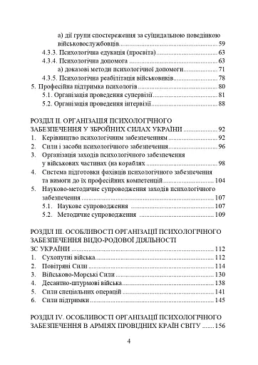 Психологічне забезпечення Збройних Сил України. Навчально-методичний посібник - фото 3