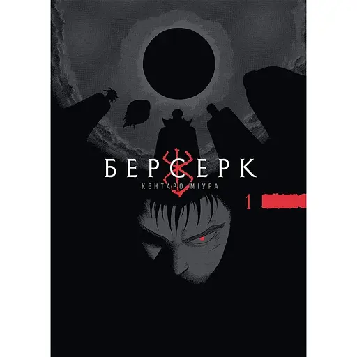 Манга Наша Ідея Берсерк Berserk Омнібус 1 Том 1-2 українською мовою NI BSK 01