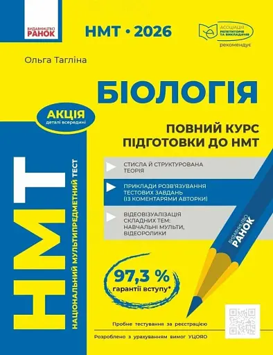 НМТ 2026. Біологія. Повний курс підготовки