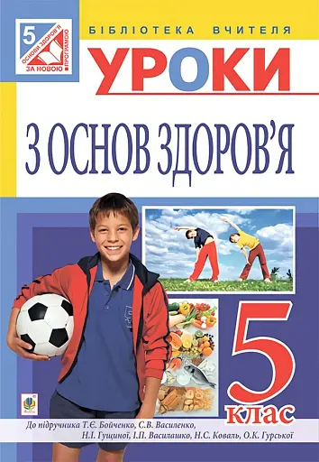 Уроки з основ здоров’я. 5 клас (до підручника Бойченко Т.Є. та ін.)