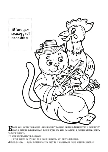 Котик та Півник. Українська народна казка з наклейками - фото 2