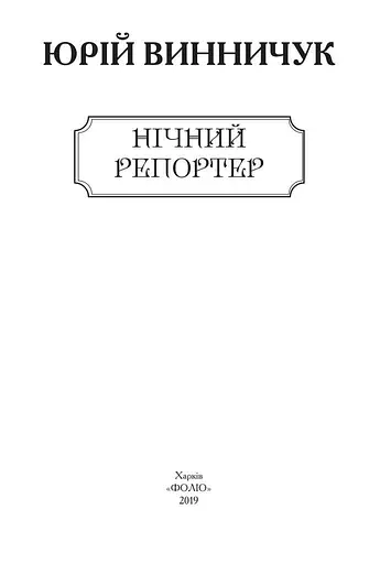 Книга Нічний репортер - Юрій Винничук (Folio) - фото 2