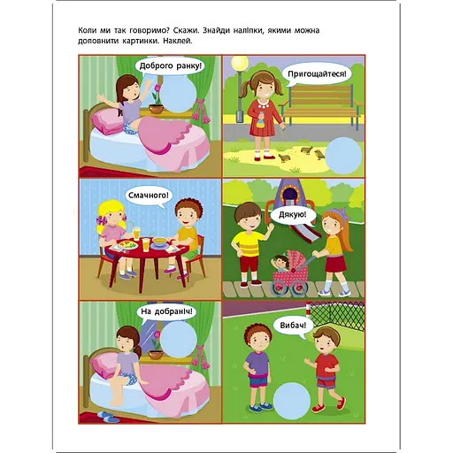 Заняття з наліпками "Правила спілкування" 15212 українська мова - фото 3