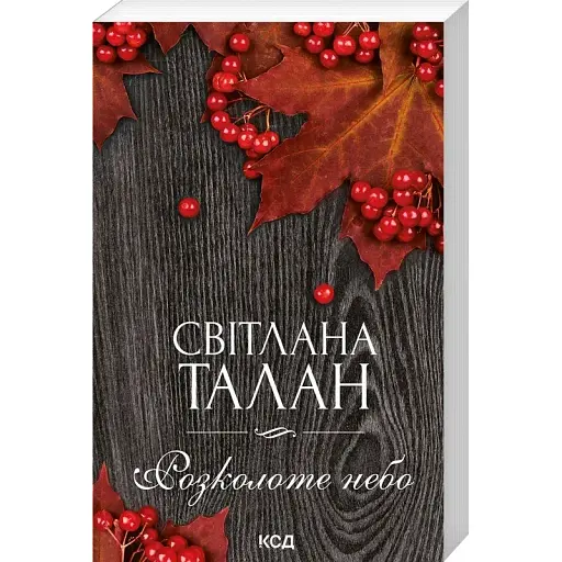 Книга Розколоте небо - Світлана Талан (КСД) (покет) - фото 1
