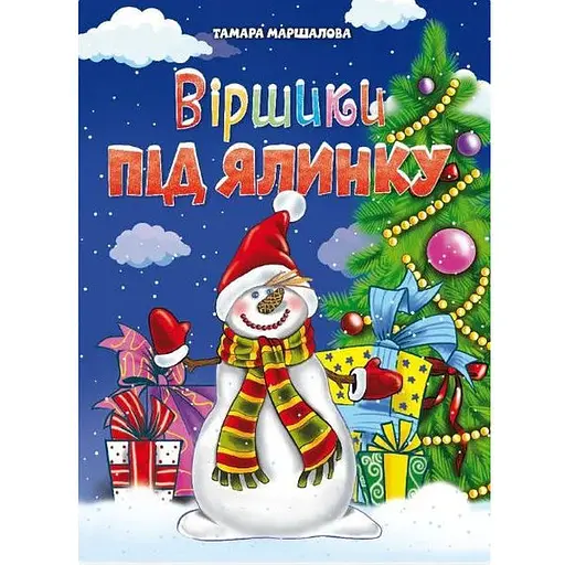 Книга Стишки под елку. Автор - Тамара Маршалова (Чтенко)