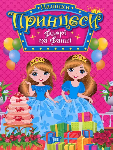 Принцеси. Флорі та Фанні