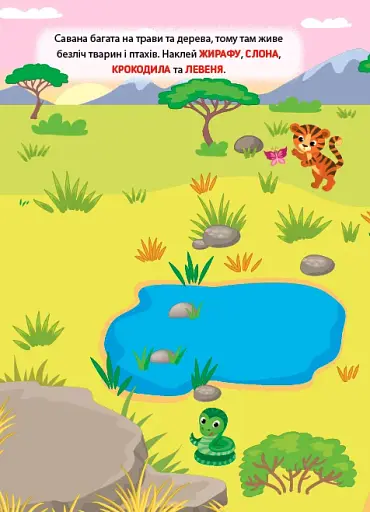 Наліпки-тренувалки. Хто де живе? - фото 2