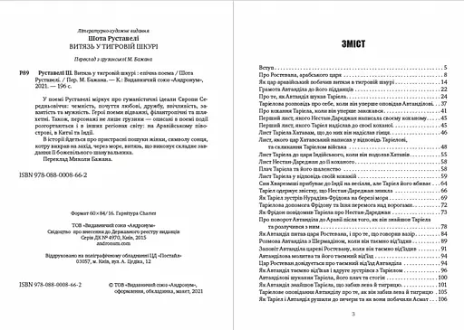 Книга Витязь у тигровій шкурі - Шота Руставелі (Андронум) - фото 2