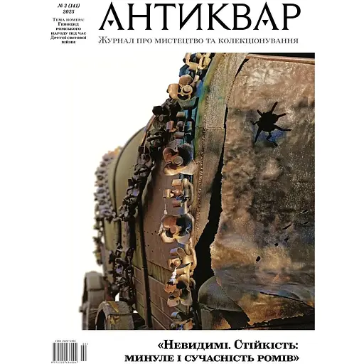 Антиквар Геноцид ромського народу під час Другої світової війни #141 2025
