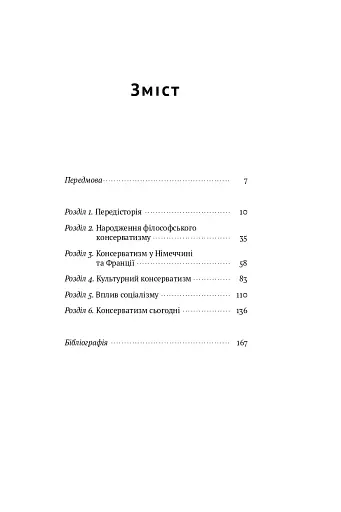 Консерватизм. Запрошення до великої традиції - фото 4