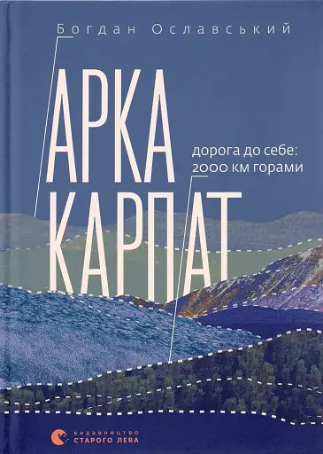 Арка Карпат. Дорога до себе: 2000 км горами