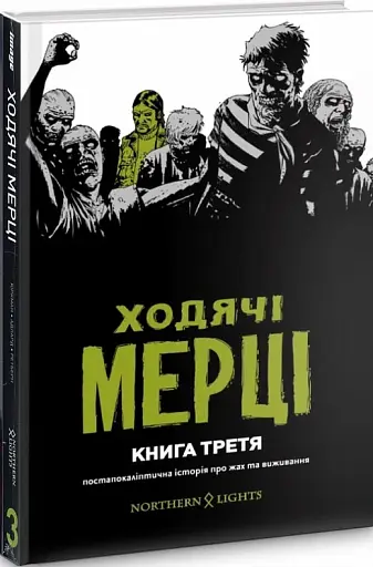 ХОДЯЧІ МЕРЦІ. КНИГА 3