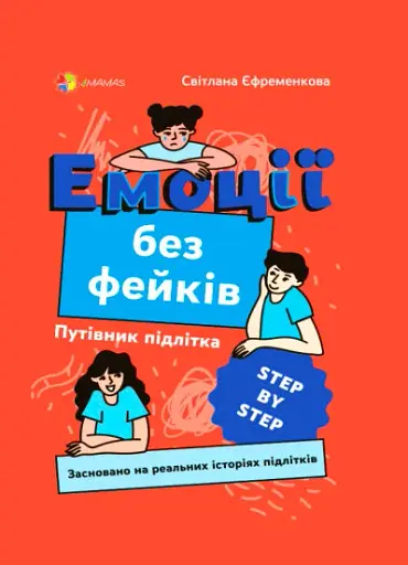 Емоції без фейків. Путівник підлітка STEP BY STEP