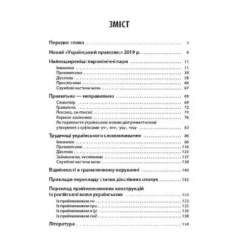 Словник труднощів сучасної української мови. 5-11 класи - фото 3