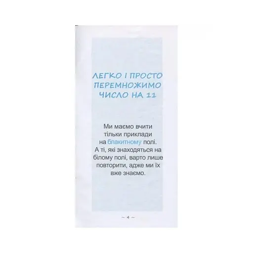 Обучающая книга Самый быстрый способ выучить внетабличное умножение 104061Z - фото 2