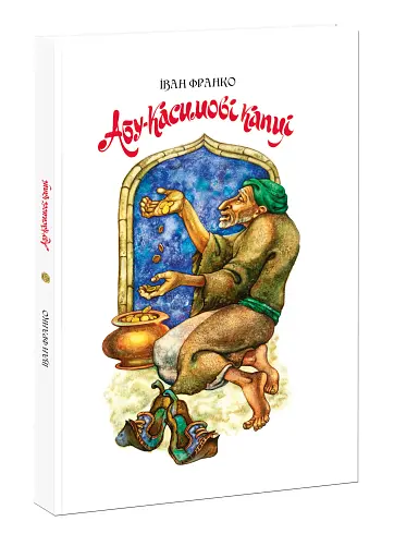 Абу-Касимові капці