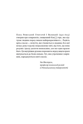 Цінність смутку. Як втрати, любов і туга роблять нас сильнішими - фото 9