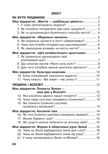 Я досліджую світ. 4 клас. Робочий зошит - фото 2