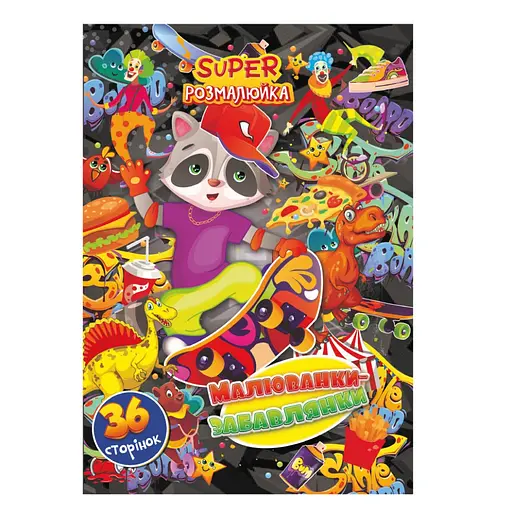 Книжка раскраска "Рисунки-Забавы" РМ-53-04, 36 страниц