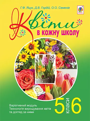 Квіти в кожну школу. Технологія вирощування квітів та догляд за ними. 5-6 класи