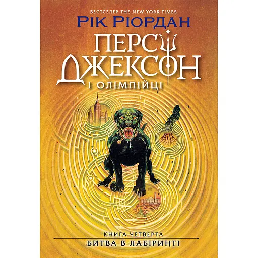 Персі Джексон. Битва в Лабіринті. Книга 4 - Рік Ріордан (555640)