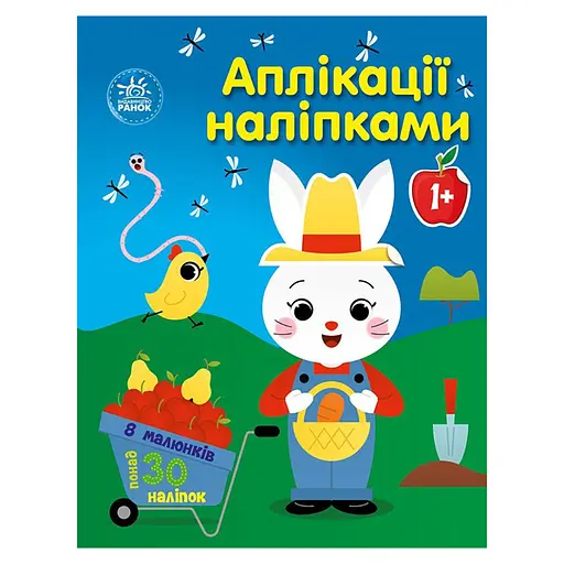 Набір для творчості Ранок Аплікації наклейками Ферма 1655009, 30 наклейок