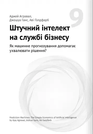 Штучний інтелект і нейромережі - фото 21