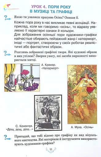 Мистецтво. Підручник інтегрованого курсу для 4 класу закладів загальної середньої освіти - фото 11