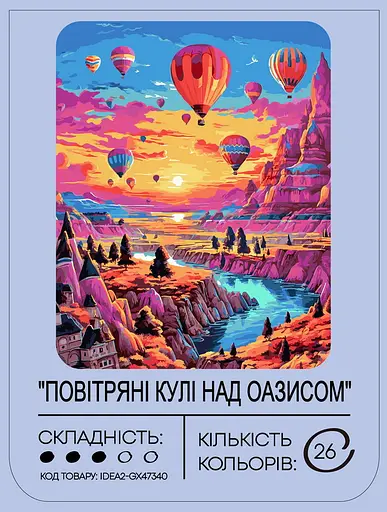 Набір для розпису по номерах "Повітряні кулі над оазисом" 40*50 см, IDEA2-GX47340, ТМ "99IDEAS" - фото 2