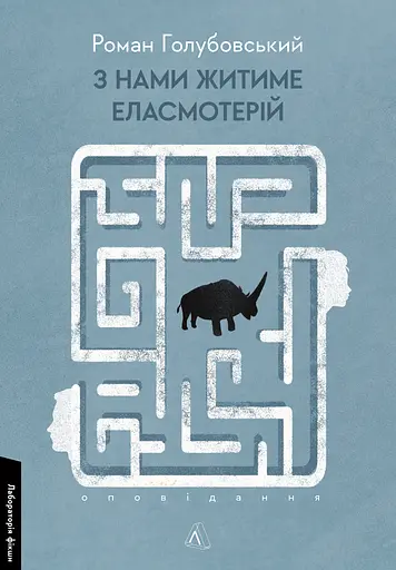 З нами житиме еласмотерій. Оповідання - Роман Голубовський
