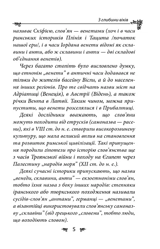 Українська міфологія. Зброя, ритуали, обереги - фото 5