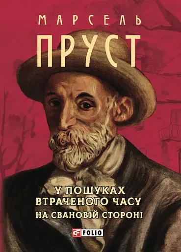 У пошуках втраченого часу. На Свановій стороні - Марсель Пруст