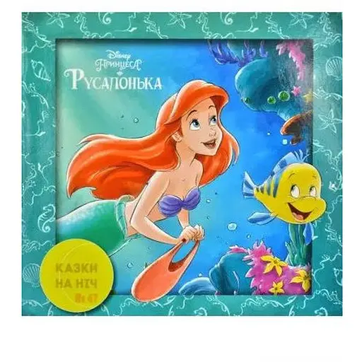 Книга Казки на ніч. Русалонька (Егмонт) - фото 1