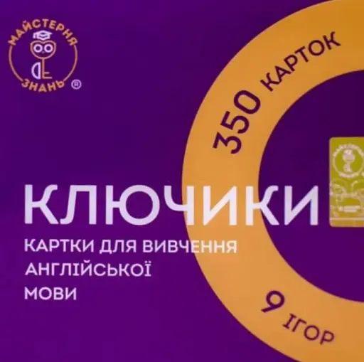 КЛЮЧИКИ картки для вивчення англійської мови