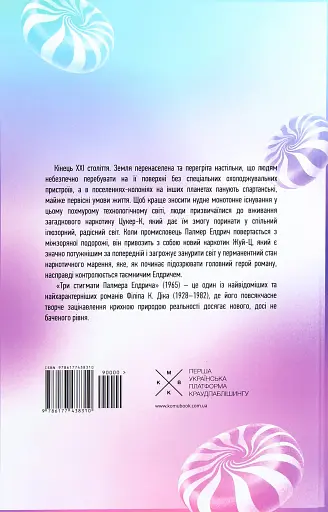 Три стигмати Палмера Елдрича - фото 3